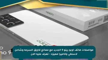 مواصفات هاتف أوبو رينو 9 الجديد مع معالج فائق السرعة وشاحن لاسلكي وكاميرا مميزة – تعرف عليه الآن